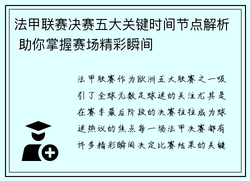 法甲联赛决赛五大关键时间节点解析 助你掌握赛场精彩瞬间