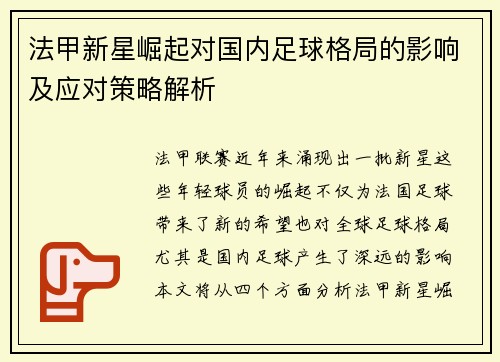 法甲新星崛起对国内足球格局的影响及应对策略解析