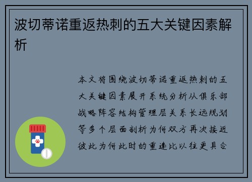 波切蒂诺重返热刺的五大关键因素解析 波切蒂诺重返热刺的五大关键因素解析