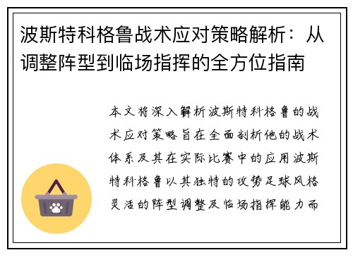 波斯特科格鲁战术应对策略解析：从调整阵型到临场指挥的全方位指南
