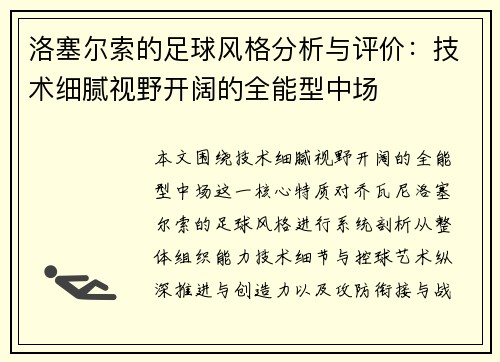 洛塞尔索的足球风格分析与评价：技术细腻视野开阔的全能型中场