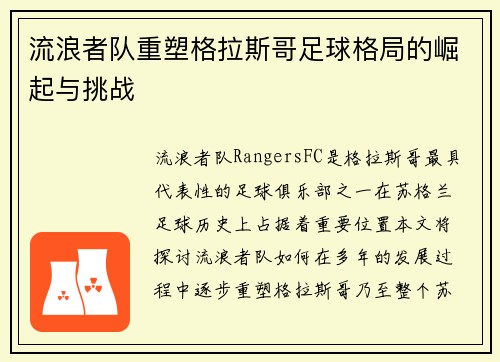 流浪者队重塑格拉斯哥足球格局的崛起与挑战