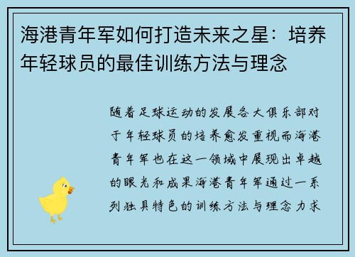 海港青年军如何打造未来之星：培养年轻球员的最佳训练方法与理念