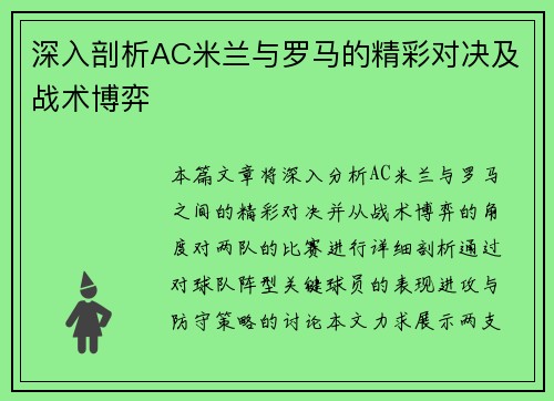 深入剖析AC米兰与罗马的精彩对决及战术博弈 深入剖析AC米兰与罗马的精彩对决及战术博弈