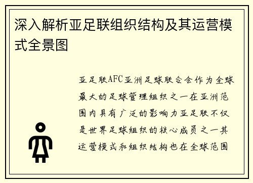 深入解析亚足联组织结构及其运营模式全景图 深入解析亚足联组织结构及其运营模式全景图