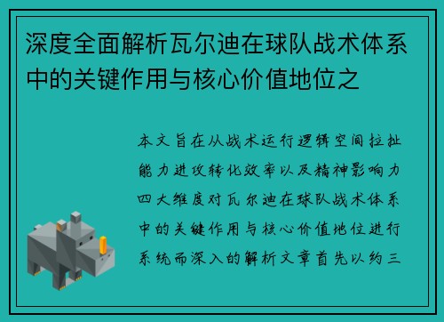 深度全面解析瓦尔迪在球队战术体系中的关键作用与核心价值地位之 深度全面解析瓦尔迪在球队战术体系中的关键作用与核心价值地位之