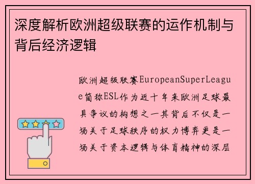深度解析欧洲超级联赛的运作机制与背后经济逻辑
