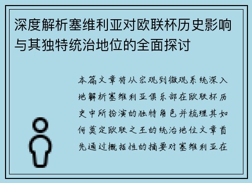 深度解析塞维利亚对欧联杯历史影响与其独特统治地位的全面探讨 深度解析塞维利亚对欧联杯历史影响与其独特统治地位的全面探讨