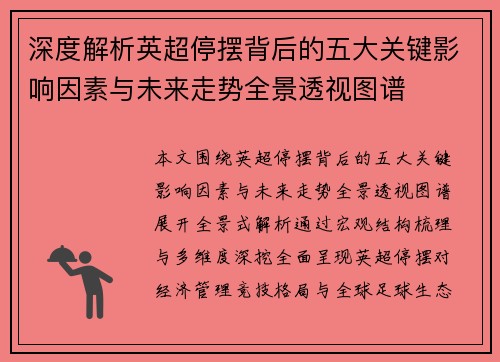 深度解析英超停摆背后的五大关键影响因素与未来走势全景透视图谱 深度解析英超停摆背后的五大关键影响因素与未来走势全景透视图谱