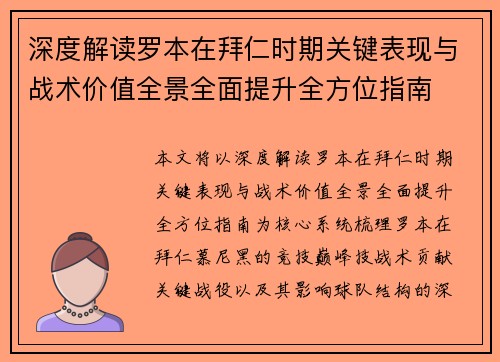 深度解读罗本在拜仁时期关键表现与战术价值全景全面提升全方位指南