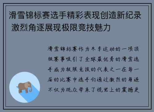 滑雪锦标赛选手精彩表现创造新纪录 激烈角逐展现极限竞技魅力