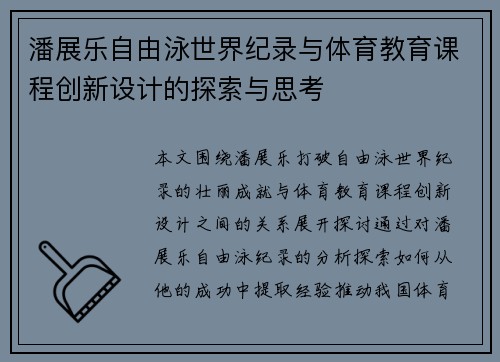 潘展乐自由泳世界纪录与体育教育课程创新设计的探索与思考