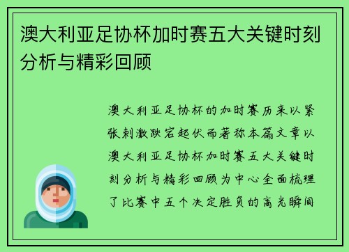 澳大利亚足协杯加时赛五大关键时刻分析与精彩回顾 澳大利亚足协杯加时赛五大关键时刻分析与精彩回顾