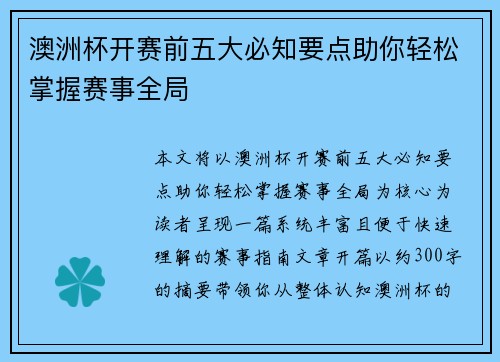 澳洲杯开赛前五大必知要点助你轻松掌握赛事全局