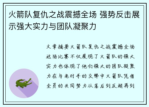 火箭队复仇之战震撼全场 强势反击展示强大实力与团队凝聚力 火箭队复仇之战震撼全场 强势反击展示强大实力与团队凝聚力