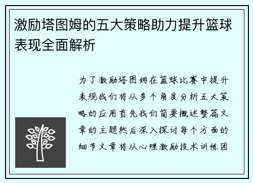 激励塔图姆的五大策略助力提升篮球表现全面解析 激励塔图姆的五大策略助力提升篮球表现全面解析