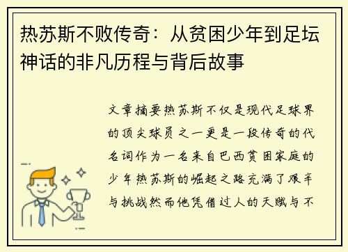 热苏斯不败传奇:从贫困少年到足坛神话的非凡历程与背后故事 热苏斯不败传奇:从贫困少年到足坛神话的非凡历程与背后故事