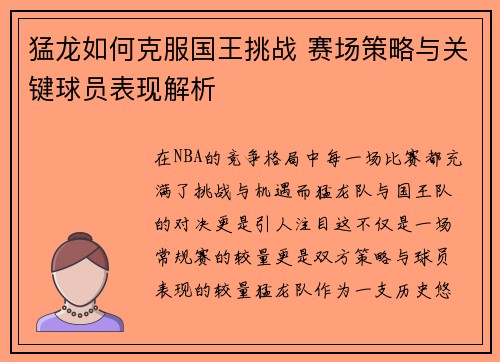 猛龙如何克服国王挑战 赛场策略与关键球员表现解析 猛龙如何克服国王挑战 赛场策略与关键球员表现解析