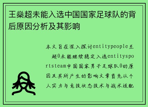王燊超未能入选中国国家足球队的背后原因分析及其影响