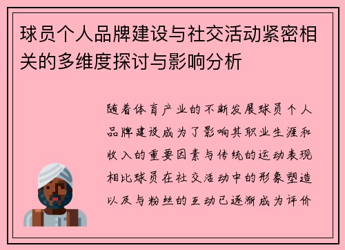 球员个人品牌建设与社交活动紧密相关的多维度探讨与影响分析 球员个人品牌建设与社交活动紧密相关的多维度探讨与影响分析